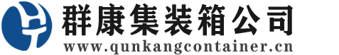 屏山集装箱 - 屏山二手集装箱 - 屏山海运集装箱 - 群康集装箱服务公司